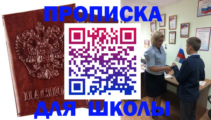 временная регистрация для школы в Чапаевске